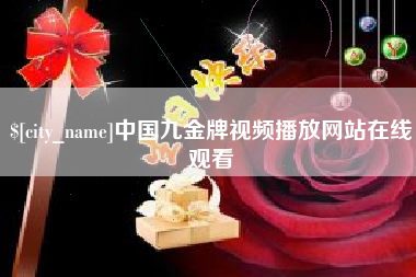 杞县中国九金牌视频播放网站在线观看