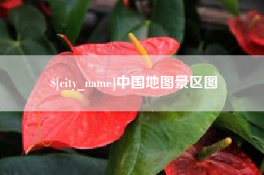 杞县中国地图景区图