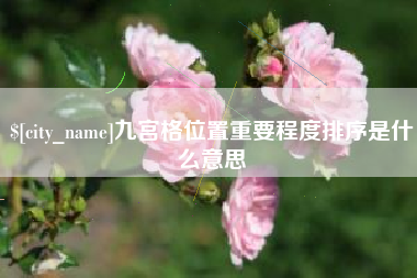 杞县九宫格位置重要程度排序是什么意思
