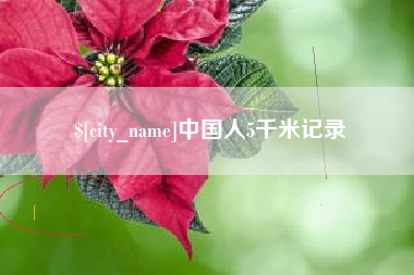 杞县中国人5千米记录