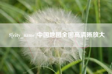 杞县中国地图全图高清晰放大