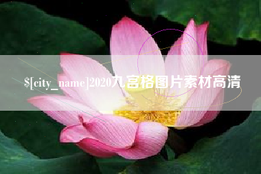 杞县2020九宫格图片素材高清