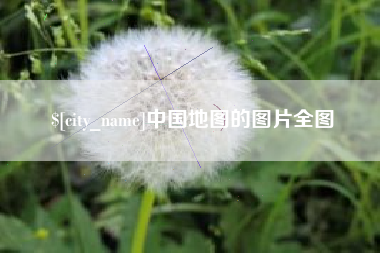 杞县中国地图的图片全图