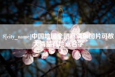 杞县中国地图全图高清版图片可放大清楚有地点名字
