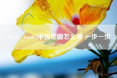 杞县中国地图怎么画 一步一步