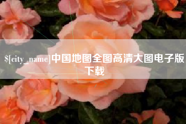 杞县中国地图全图高清大图电子版下载