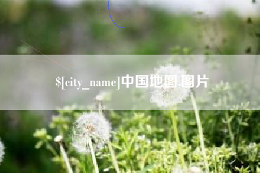 杞县中国地图,图片