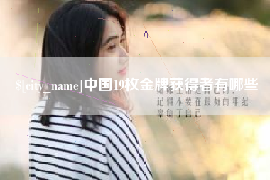 杞县中国19枚金牌获得者有哪些