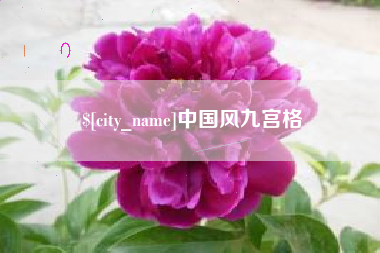 杞县中国风九宫格