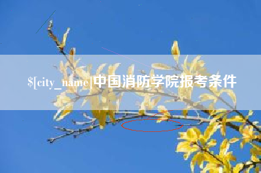 杞县中国消防学院报考条件