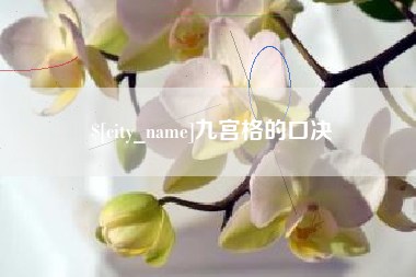 杞县九宫格的口决