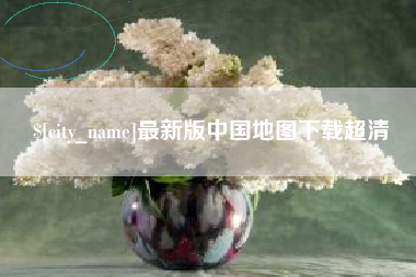 杞县最新版中国地图下载超清