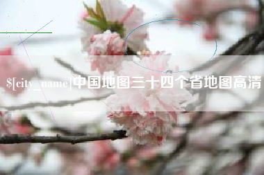 杞县中国地图三十四个省地图高清