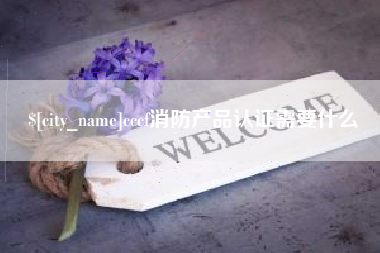 杞县cccf消防产品认证需要什么