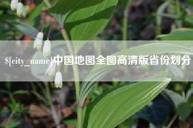 杞县中国地图全图高清版省份划分