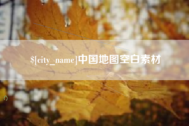 杞县中国地图空白素材