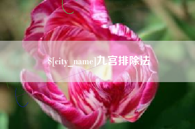 杞县九宫排除法