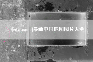 杞县最新中国地图图片大全