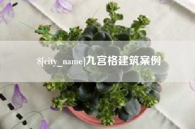 杞县九宫格建筑案例