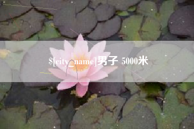 杞县男子 5000米