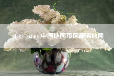 杞县中国地图市区高清地图