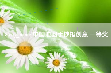 杞县中国地图手抄报创意 一等奖