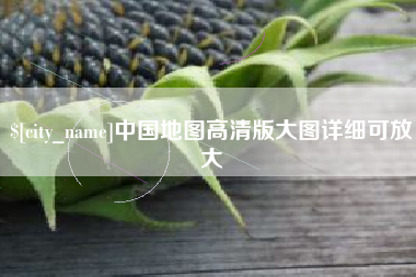 杞县中国地图高清版大图详细可放大