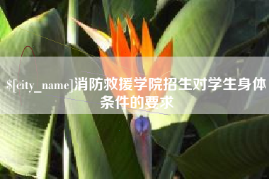 杞县消防救援学院招生对学生身体条件的要求