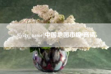 杞县中国地图市级 高清