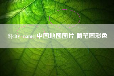 杞县中国地图图片 简笔画彩色