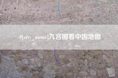 杞县九宫图看中国地图