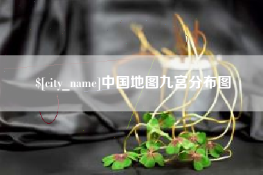 杞县中国地图九宫分布图