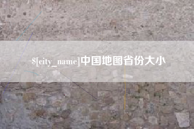 杞县中国地图省份大小