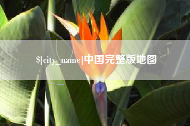杞县中国完整版地图