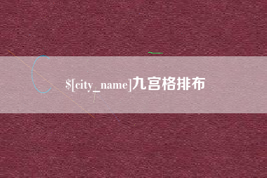 杞县九宫格排布