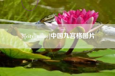 杞县中国九宫格图片