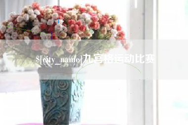 杞县九宫格运动比赛