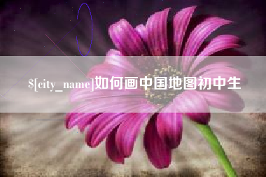 杞县如何画中国地图初中生