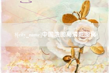 杞县中国地图高清地图窝