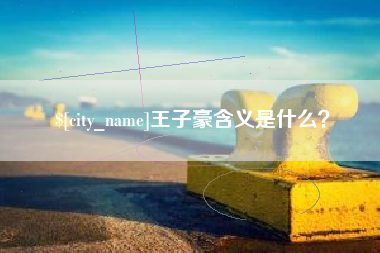 杞县王子豪含义是什么？