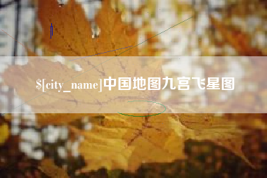 杞县中国地图九宫飞星图