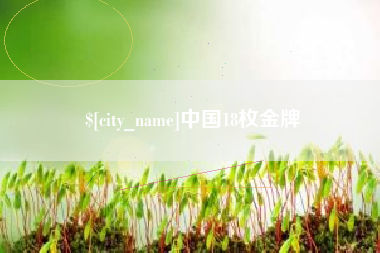 杞县中国18枚金牌