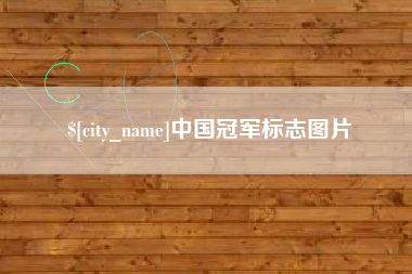 杞县中国冠军标志图片