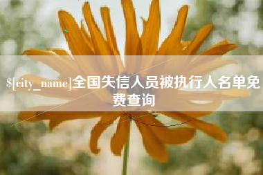 杞县全国失信人员被执行人名单免费查询