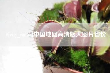 杞县中国地图高清版大图片省份
