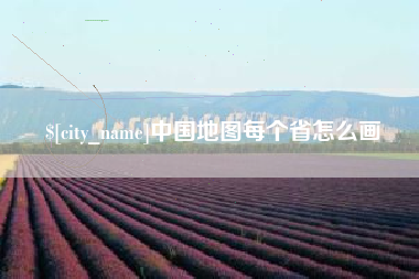 杞县中国地图每个省怎么画