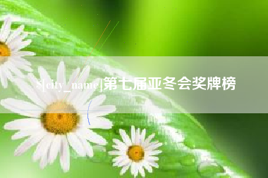 杞县第七届亚冬会奖牌榜