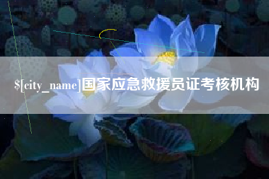 杞县国家应急救援员证考核机构