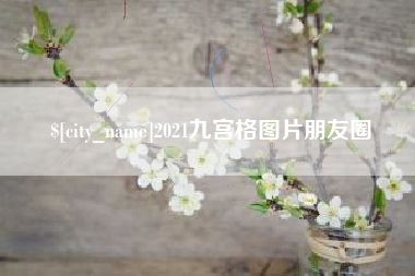 杞县2021九宫格图片朋友圈