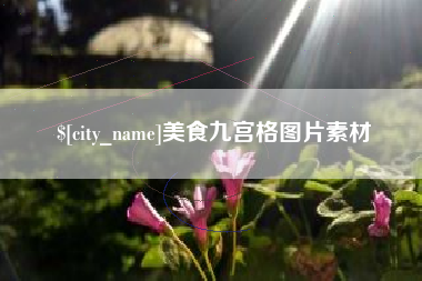 杞县美食九宫格图片素材